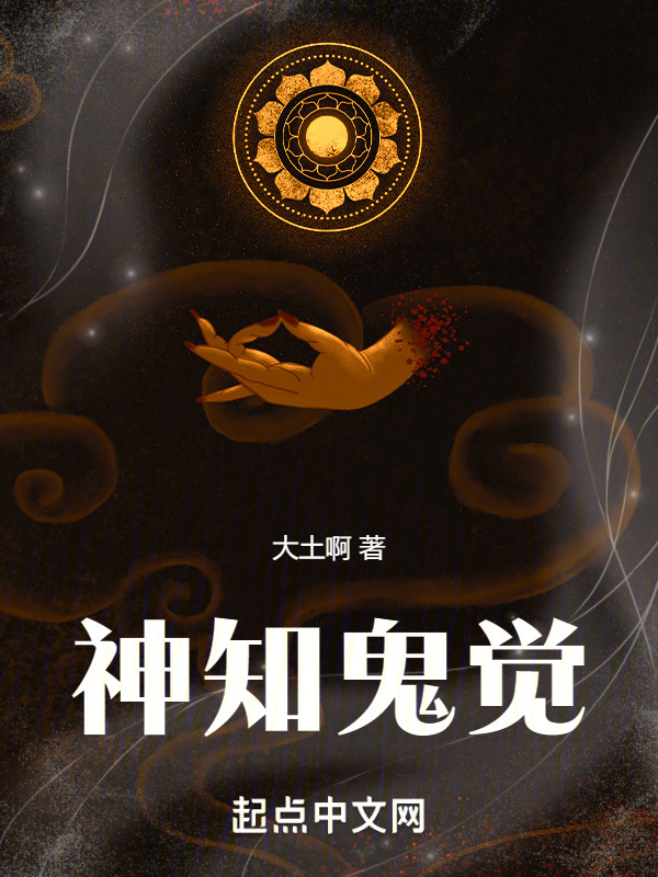 神知鬼觉" width="120" height="150"