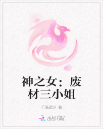 神之女：废材三小姐" width="120" height="150"