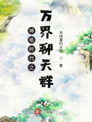 神祇时代之万界聊天群" width="120" height="150"