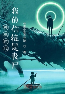 神祇时代，我的信徒是丧尸" width="120" height="150"