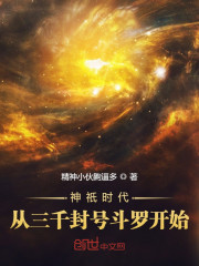 神祇时代：从三千封号斗罗开始" width="120" height="150"