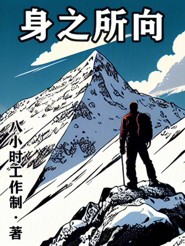 身之所向" width="120" height="150"