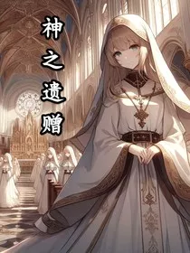 神之遗赠" width="120" height="150"