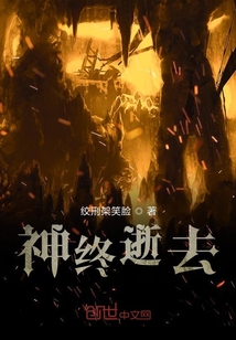 神终逝去" width="120" height="150"