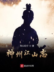 神州江山志" width="120" height="150"