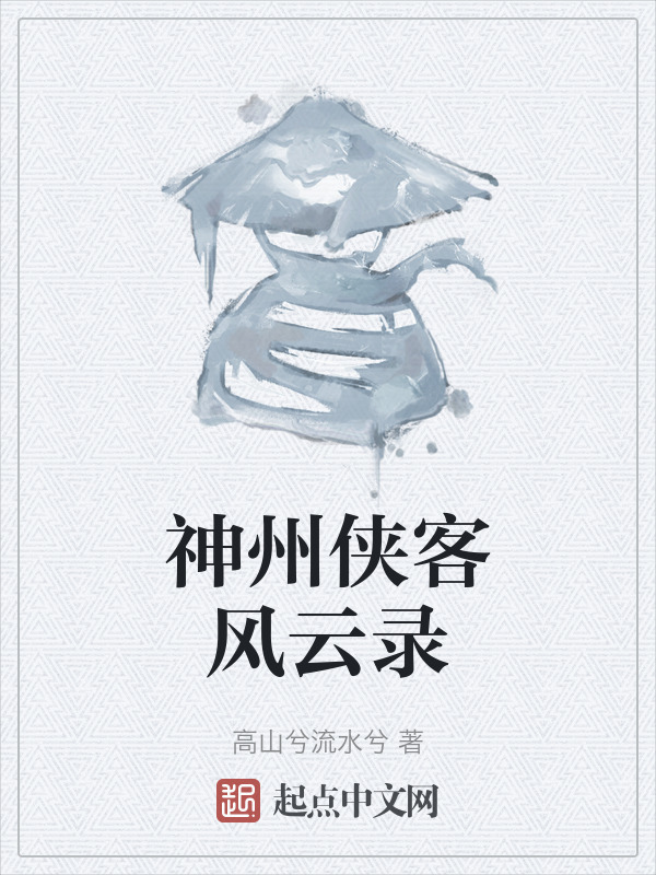 神州侠客风云录" width="120" height="150"