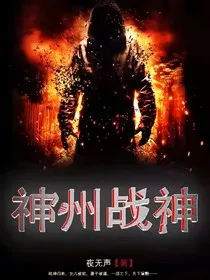 神州战神" width="120" height="150"