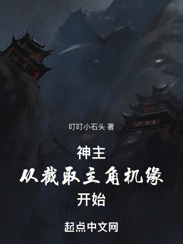 神主：从截取主角机缘开始" width="120" height="150"