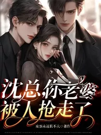 沈总你老婆跑了" width="120" height="150"