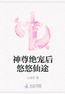 神尊绝宠后悠悠仙途