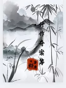什作奇案筹" width="120" height="150"