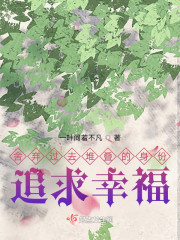 舍弃曾经堆叠的身份，追求幸福" width="120" height="150"