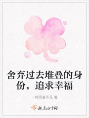 舍弃过去堆叠的身份，追求幸福" width="120" height="150"