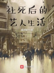 社死后的艺人生活" width="120" height="150"