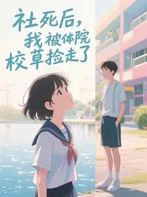 社死后，我被体院校草捡走了" width="120" height="150"