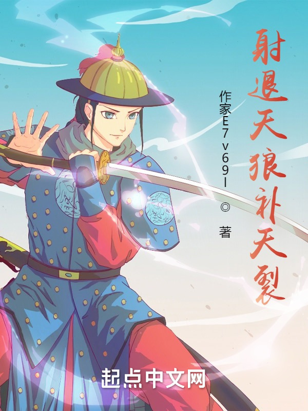 射退天狼补天裂" width="120" height="150"