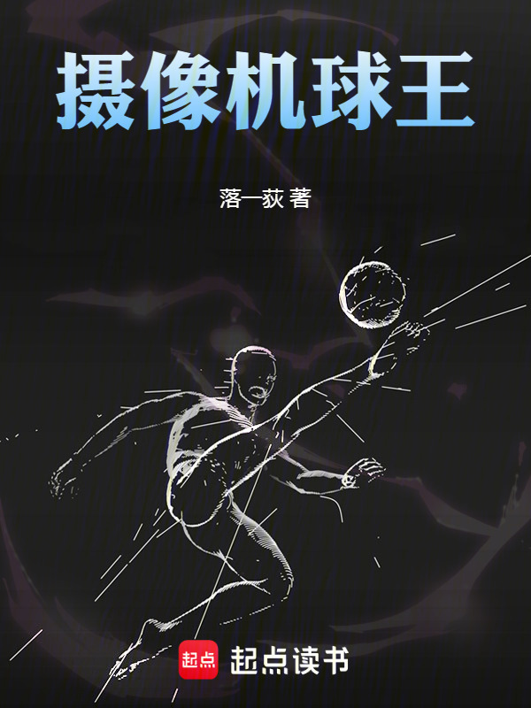 摄像机球王" width="120" height="150"
