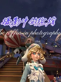 摄影中的殓棺" width="120" height="150"