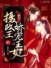 摄政王的娇宠王妃醒来了" width="120" height="150"
