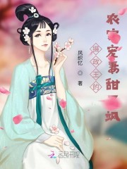 摄政王的农家宠妻甜又飒" width="120" height="150"