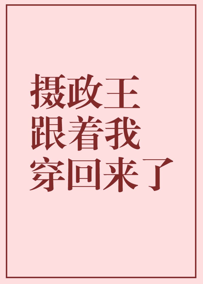 摄政王跟着我穿回来了" width="120" height="150"