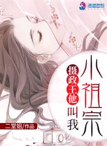 摄政王他叫我小祖宗" width="120" height="150"