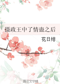 摄政王中了情蛊之后