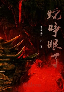 蛇睁眼了" width="120" height="150"