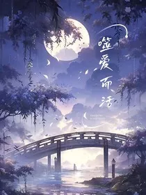 噬爱而活" width="120" height="150"