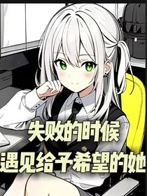 失败的时候，遇到给予希望的她" width="120" height="150"