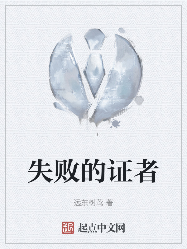 失败的证者" width="120" height="150"