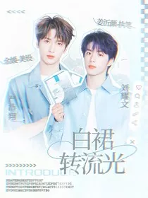 十八楼：白裙转流光" width="120" height="150"