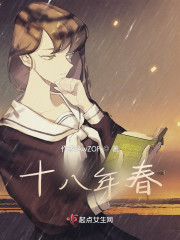 十八年春" width="120" height="150"