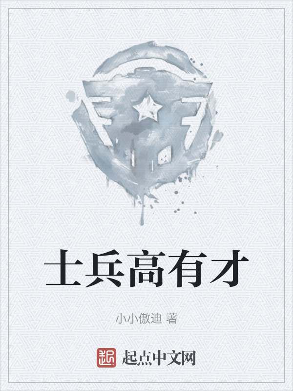 士兵高有才" width="120" height="150"
