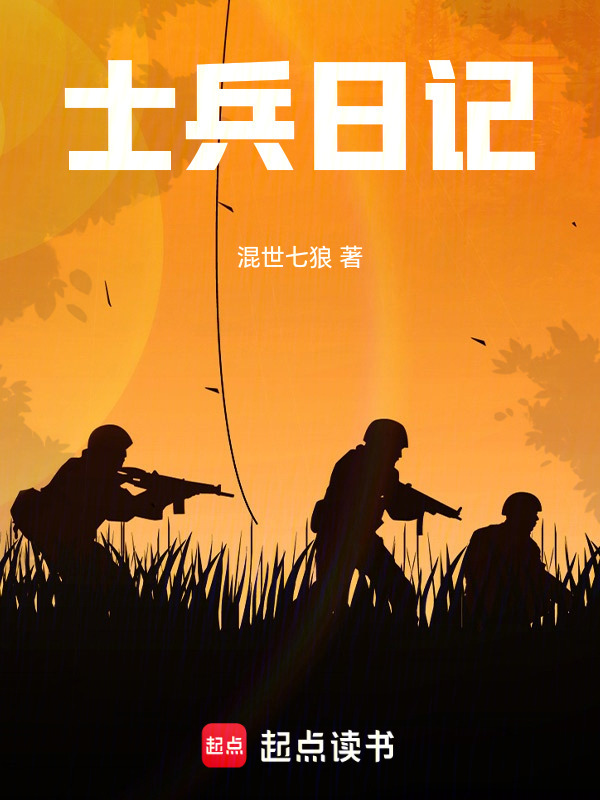 士兵日记" width="120" height="150"