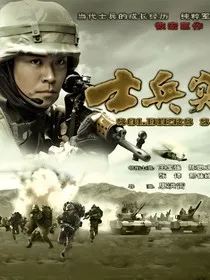 士兵突击之我是成才" width="120" height="150"