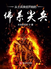 士兵突击之侦察尖兵" width="120" height="150"
