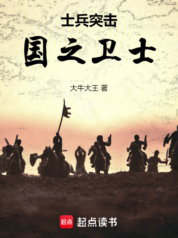士兵突击：国之卫士" width="120" height="150"