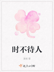 时不待人" width="120" height="150"