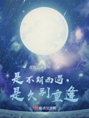 是不期而遇，是久别重逢" width="120" height="150"