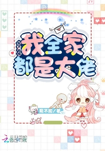 实不相瞒我全家都是大佬" width="120" height="150"