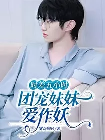 时差五小时：团宠妹妹爱作妖" width="120" height="150"