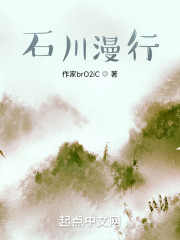 石川漫行" width="120" height="150"