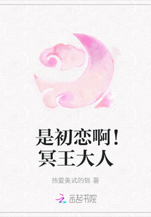 是初恋啊！冥王大人" width="120" height="150"