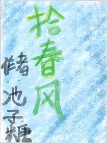 拾春风" width="120" height="150"