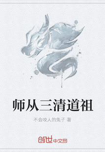 师从三清道祖