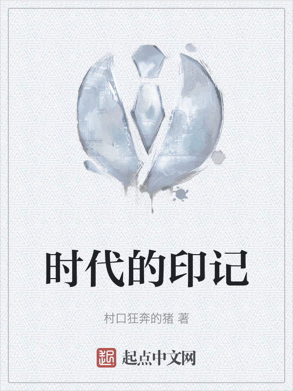 时代的印记" width="120" height="150"