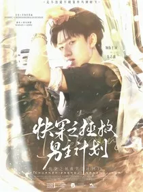 时代峰峻：穿书之拯救男主计划" width="120" height="150"