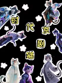 时代京剧猫" width="120" height="150"