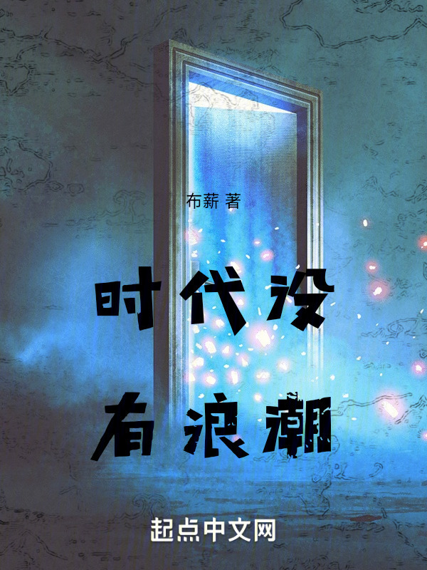 时代没有浪潮" width="120" height="150"